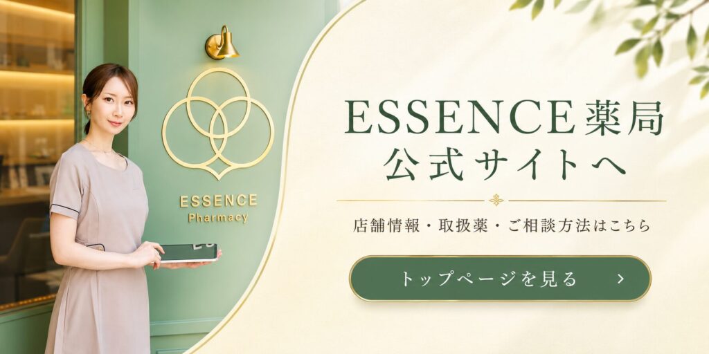 ESSENCE薬局公式サイトへ。店舗情報・取扱薬・ご相談方法はこちら