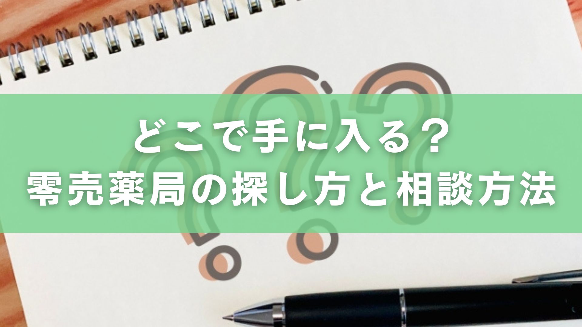 どこで手に入る？零売薬局の探し方と相談方法