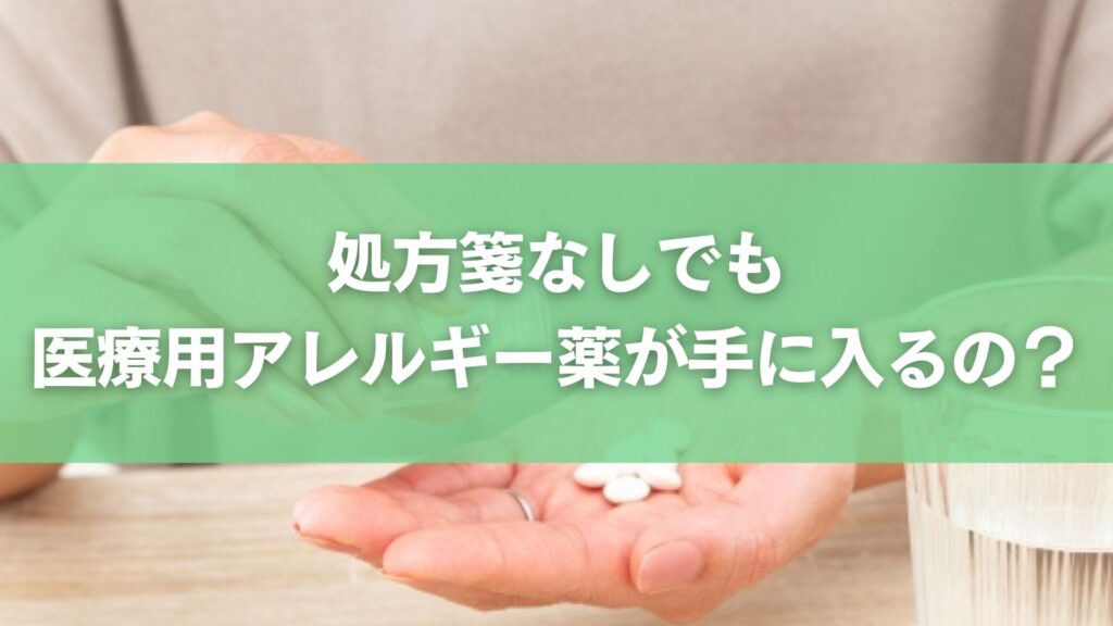 処方箋なしでも医療用アレルギー薬が手に入るの？