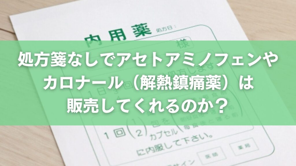 処方箋なしでアセトアミノフェンやカロナール（解熱鎮痛薬）は販売してくれるのか？