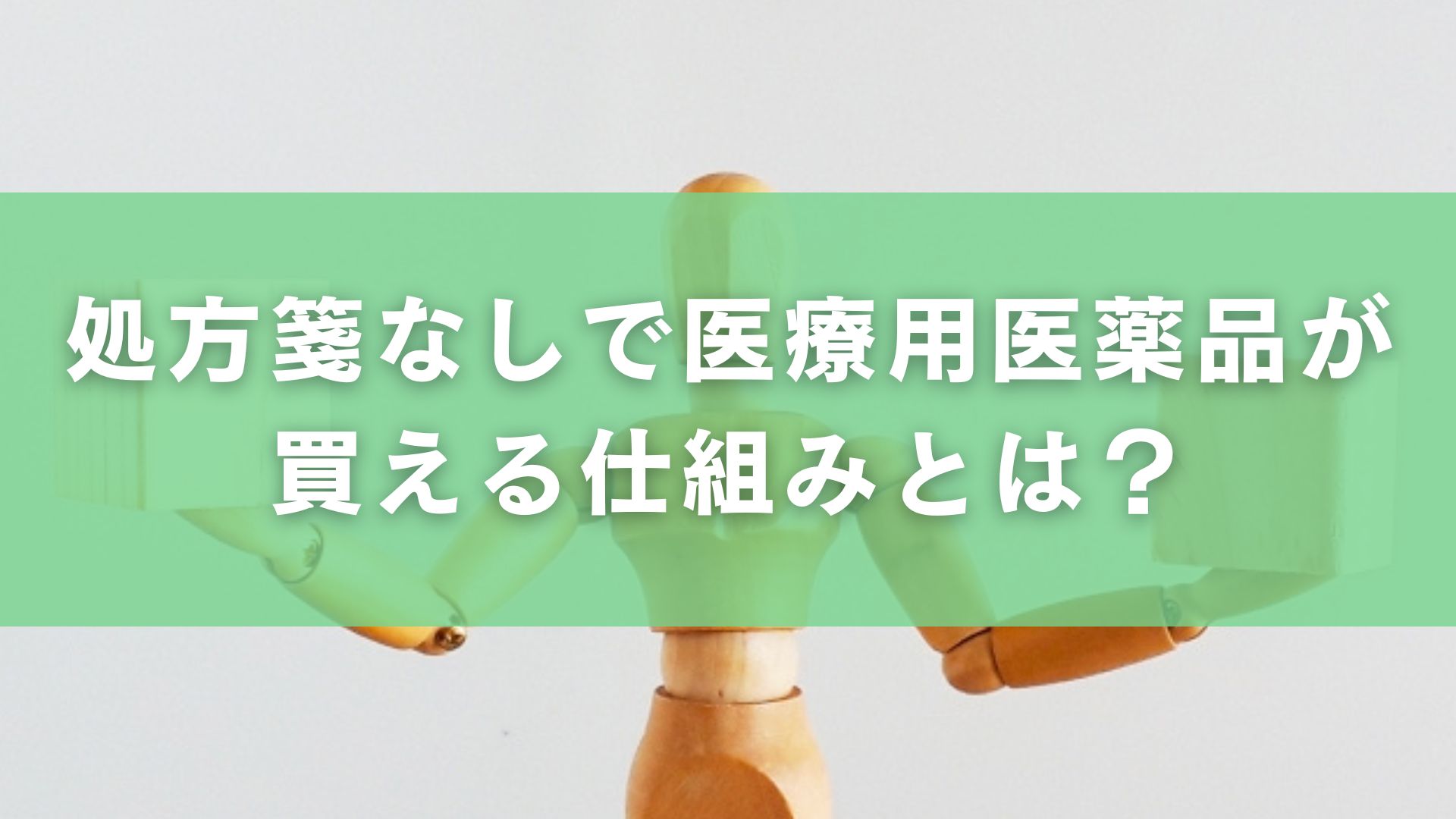 処方箋なしで医療用医薬品が買える仕組みとは？