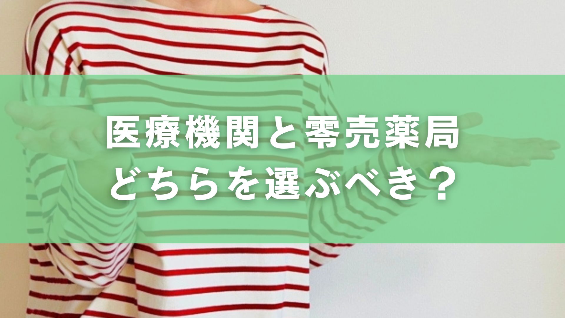 医療機関と零売薬局どちらを選ぶべき？
