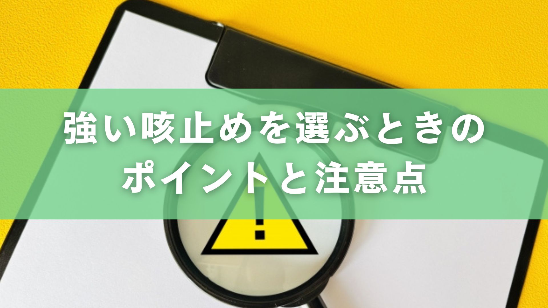 強い咳止めを選ぶときのポイントと注意点