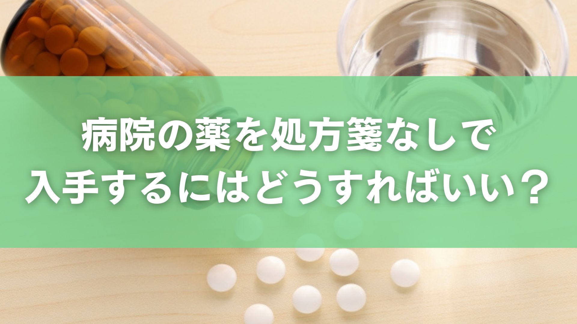 病院の薬を処方箋なしで入手するにはどうすればいい？