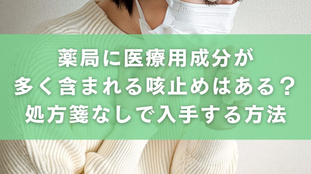 薬局に医療用成分が多く含まれる咳止めはある？処方箋なしで入手する方法