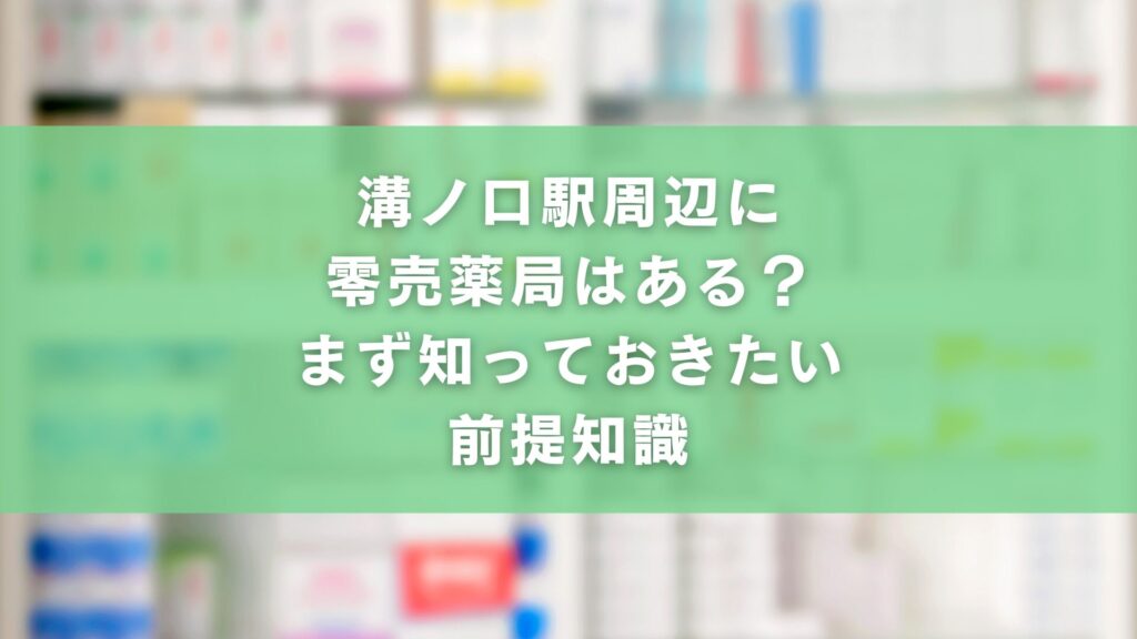 溝ノ口駅周辺に零売薬局はある?まず知っておきたい前提知識