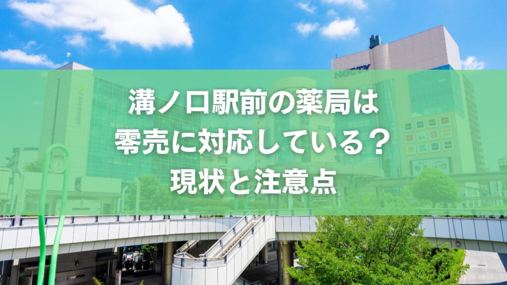 溝ノ口駅前の薬局は零売に対応している?現状と注意点