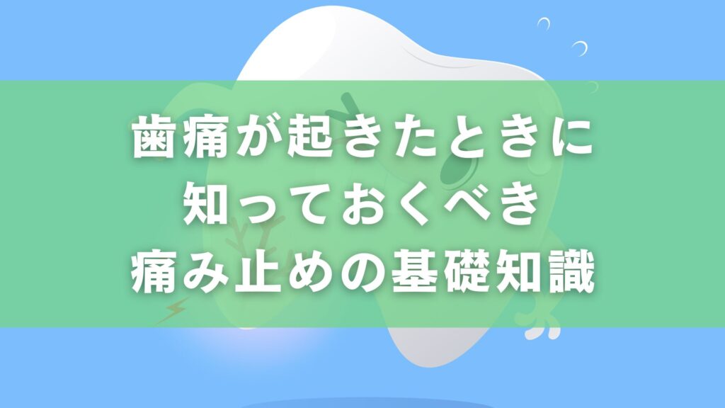 歯痛が起きたときに知っておくべき痛み止めの基礎知識
