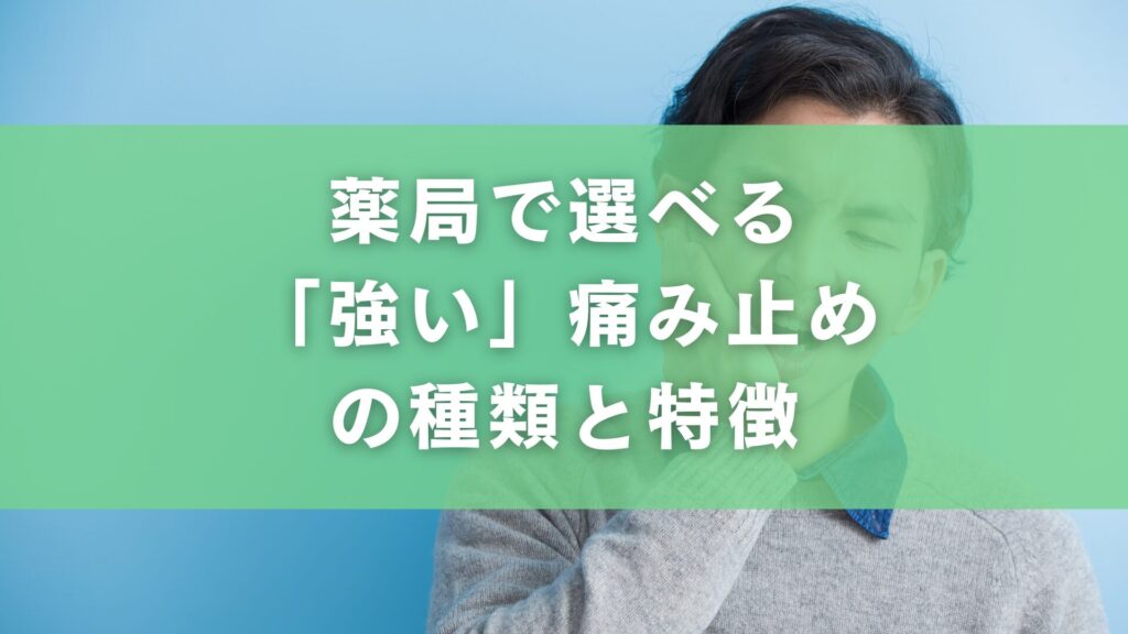 薬局で選べる「強い」痛み止めの種類と特徴