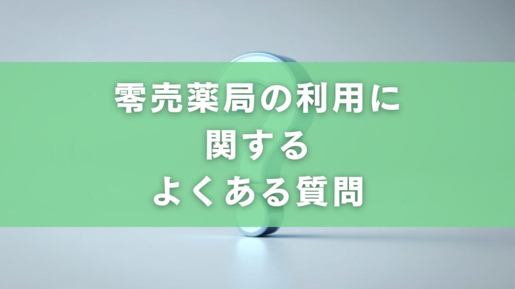 零売薬局の利用に関するよくある質問