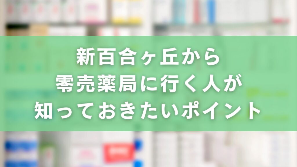 新百合ヶ丘から零売薬局に行く人が知っておきたいポイント