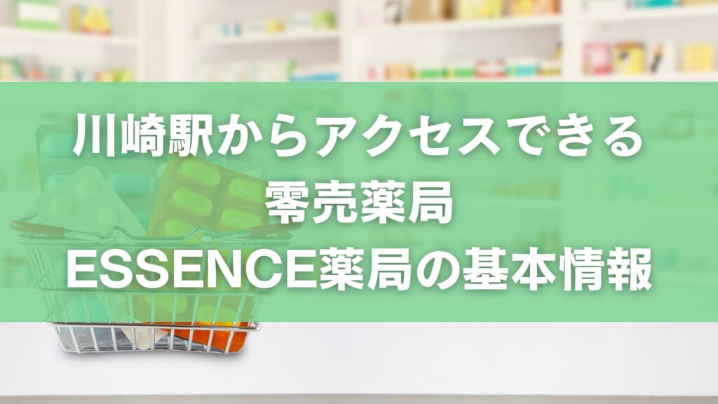 川崎駅からアクセスできる零売薬局|ESSENCE 薬局の基本情報