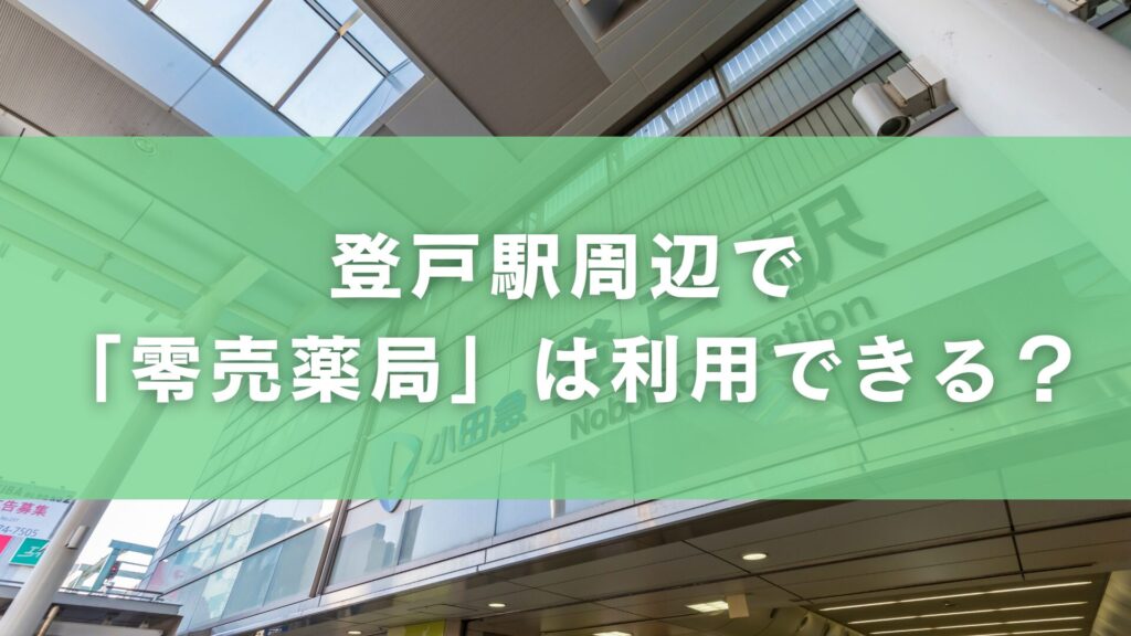 登戸駅周辺で「零売薬局」は利用できる？
