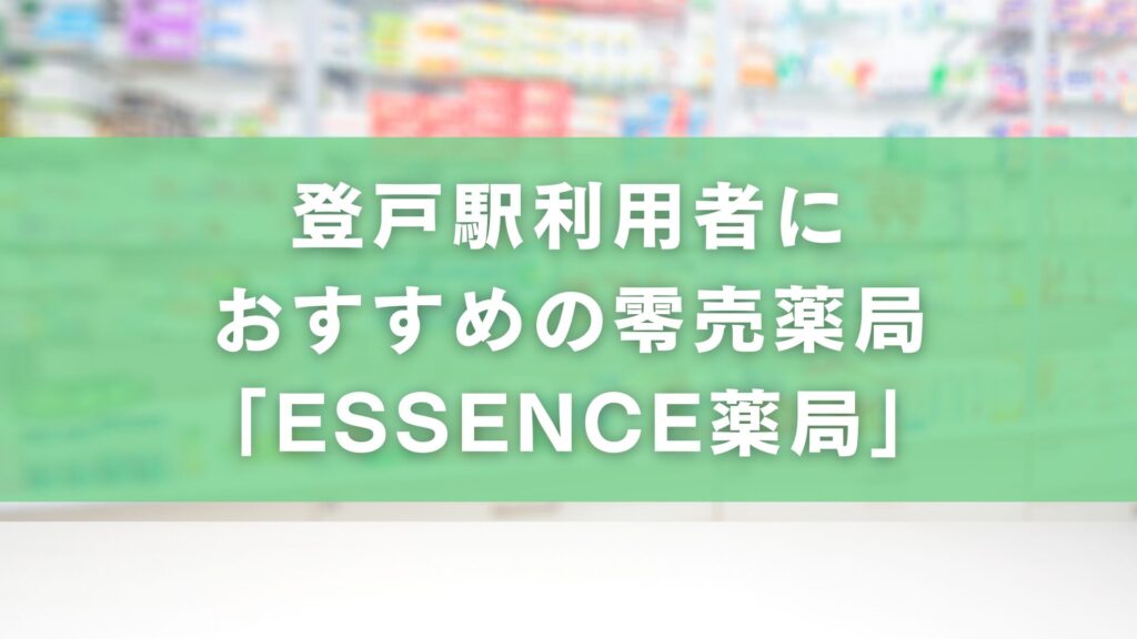 登戸駅利用者におすすめの零売薬局｜「ESSENCE 薬局」