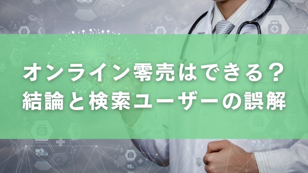 オンライン零売はできる?結論と検索ユーザーの誤解