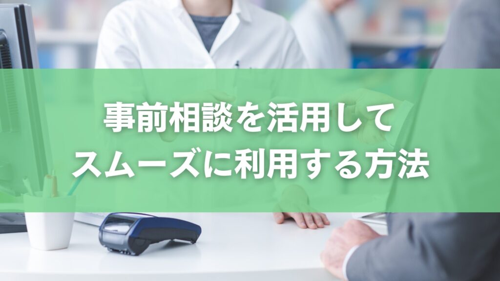 事前相談を活用してスムーズに利用する方法