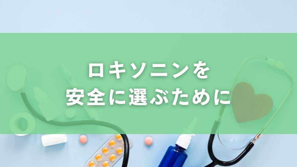 ロキソニンを安全に選ぶために