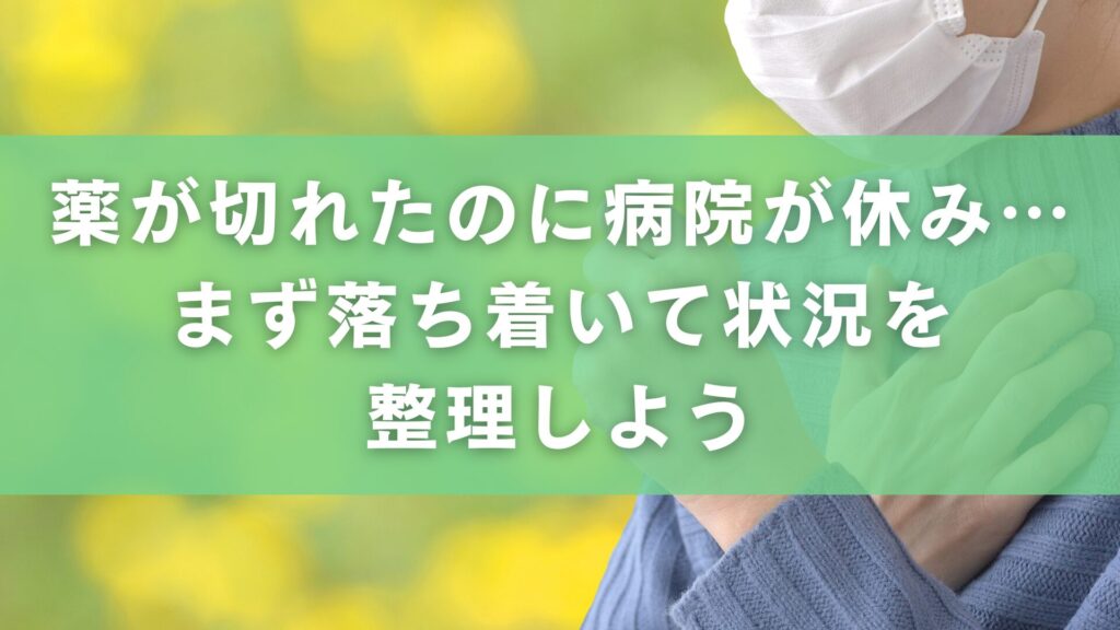 薬が切れたのに病院が休み…まず落ち着いて状況を整理しよう