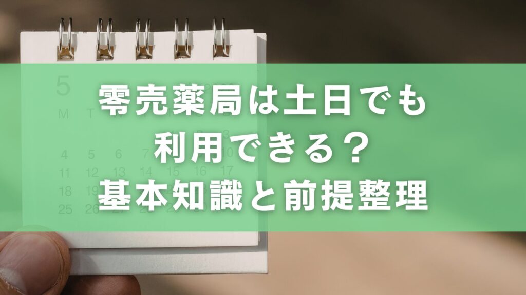 零売薬局は土日でも利用できる？基本知識と前提整理