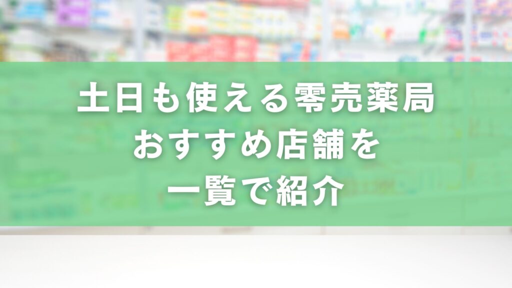 土日も使える零売薬局｜おすすめ店舗を一覧で紹介