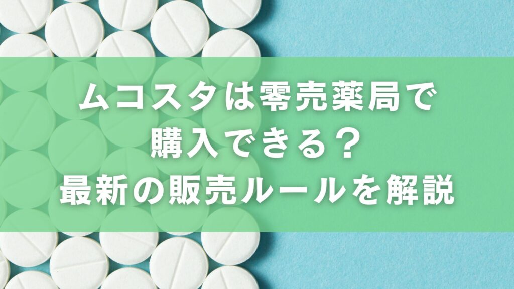 ムコスタは零売薬局で購入できる?最新の販売ルールを解説