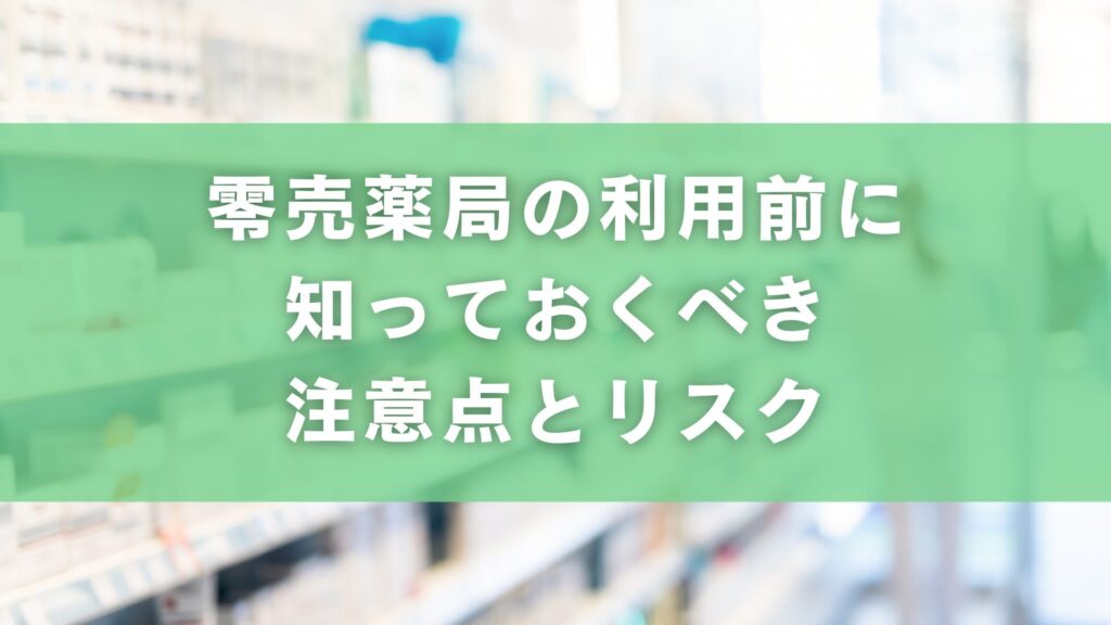 零売薬局の利用前に知っておくべき注意点とリスク