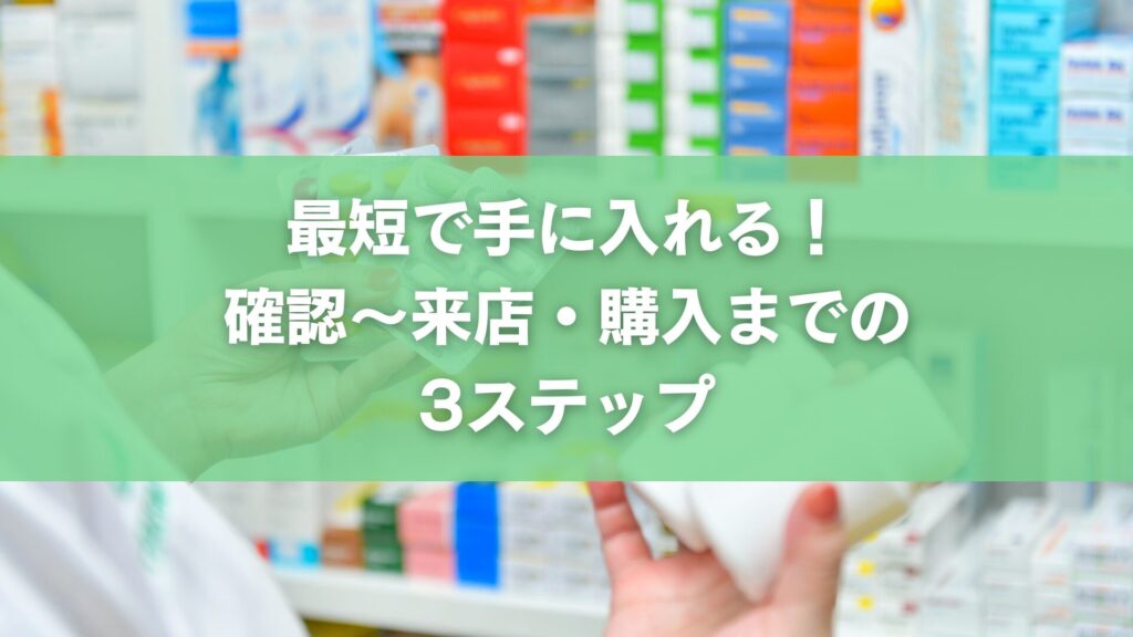 最短で手に入れる!確認〜来店・購入までの3ステップ