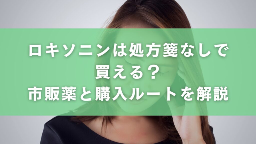 ロキソニンは処方箋なしで買える?市販薬と購入ルートを解説