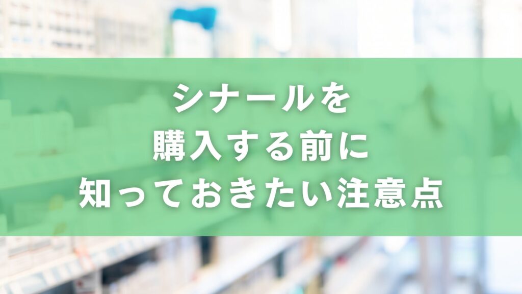 シナール(一般名:アスコルビン酸・パントテン酸カルシウム)を購入する前に知っておきたい注意点