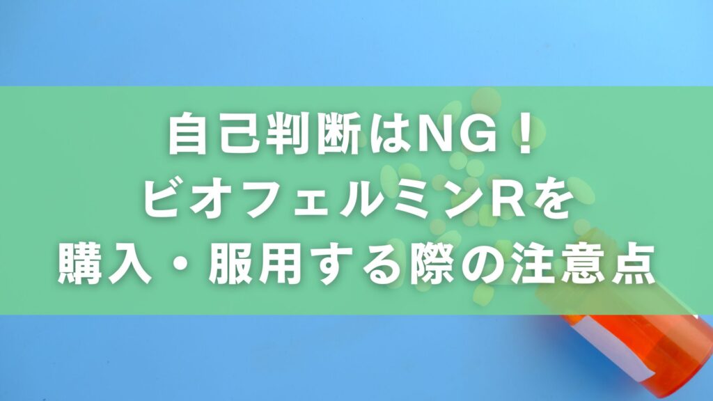 自己判断はNG!ビオフェルミンRを購入・服用する際の注意点