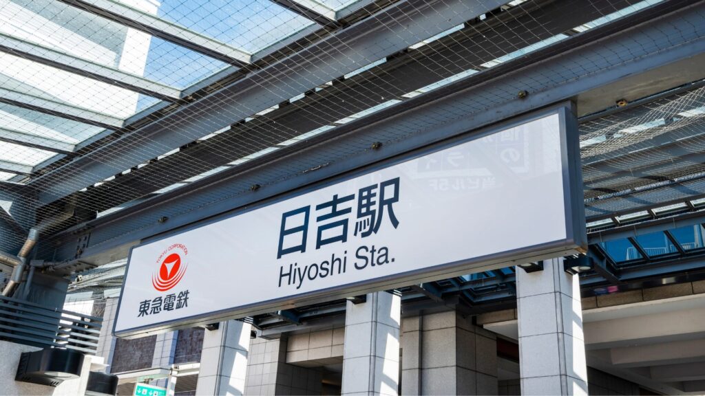 日吉駅付近で零売薬局はある？徒歩圏内・営業時間まとめ