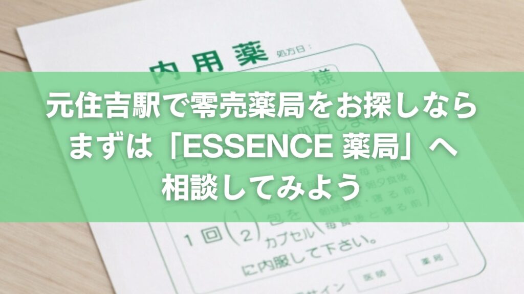 まとめ｜元住吉駅で零売薬局をお探しならまずは「ESSENCE 薬局」へ相談してみよう