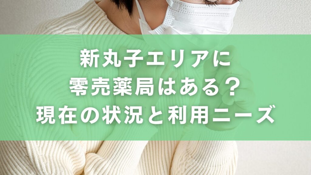 新丸子エリアに零売薬局はある？現在の状況と利用ニーズ