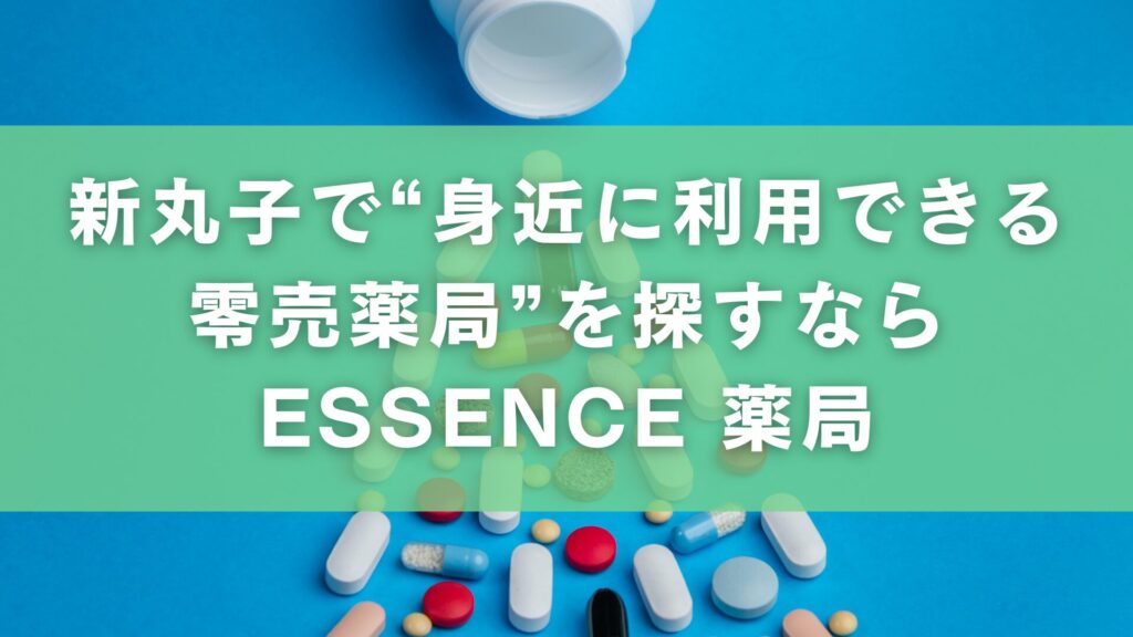 まとめ｜新丸子で"身近に利用できる零売薬局"を探すならESSENCE 薬局