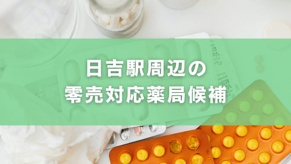 日吉駅周辺の零売対応薬局候補