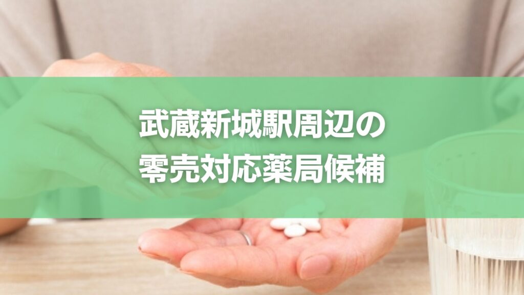 武蔵新城駅周辺の零売対応薬局候補