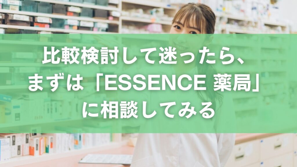 まとめ|比較検討して迷ったら、まずは「ESSENCE 薬局」に相談してみる