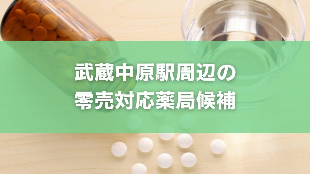 武蔵中原駅周辺の零売対応薬局候補