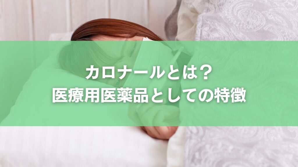 カロナールとは?医療用医薬品としての特徴