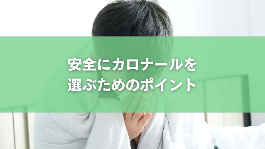安全にカロナールを選ぶためのポイント