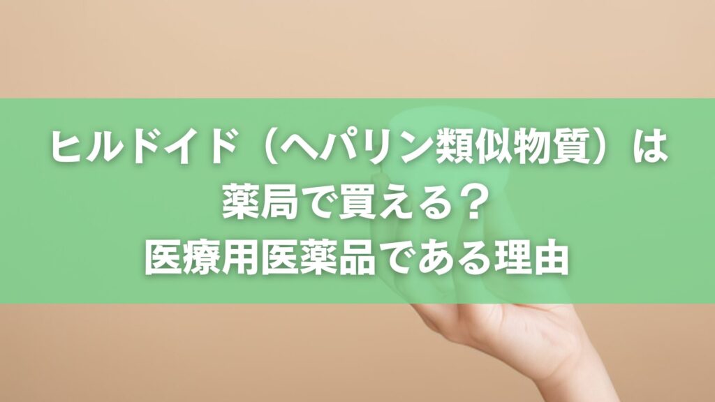 ヒルドイド(ヘパリン類似物質)は薬局で買える?医療用医薬品である理由