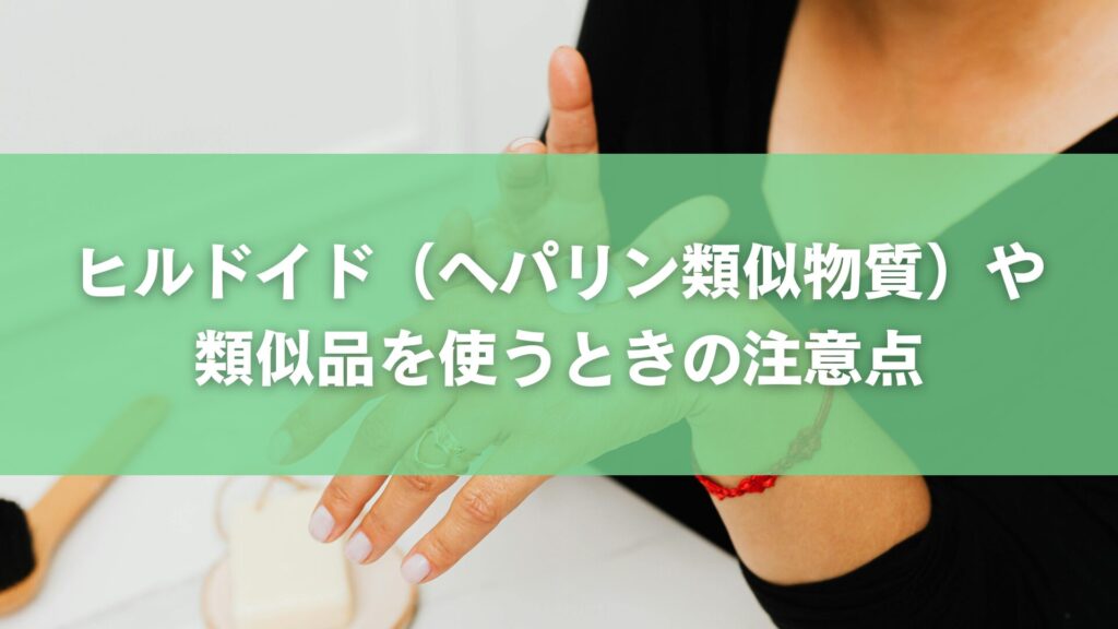 ヒルドイド(ヘパリン類似物質)や類似品を使うときの注意点
