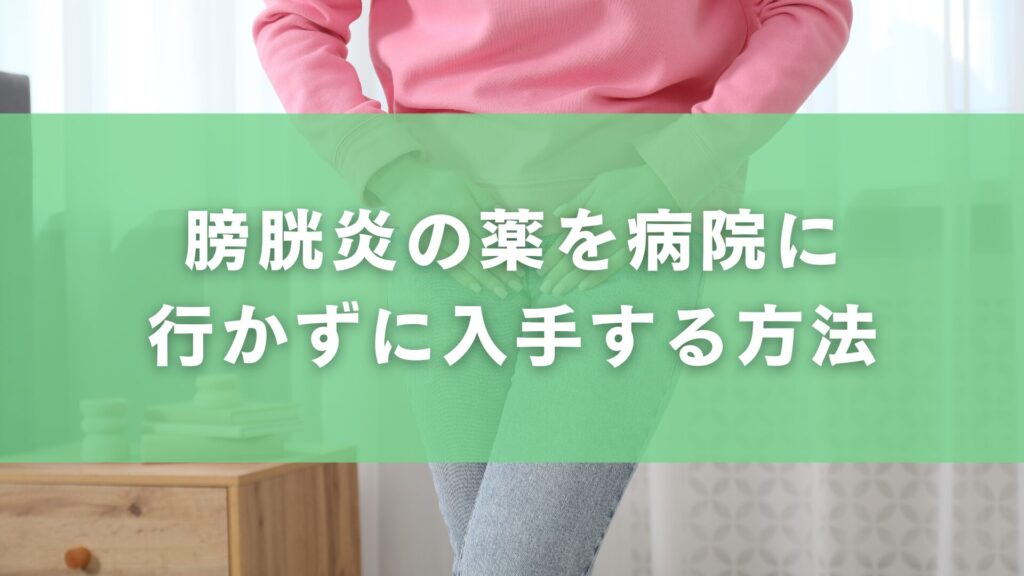 膀胱炎の薬を病院に行かずに入手する方法