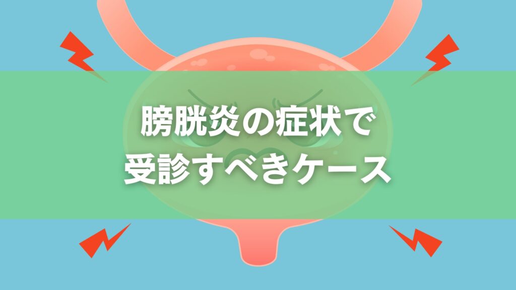 膀胱炎の症状で受診すべきケース