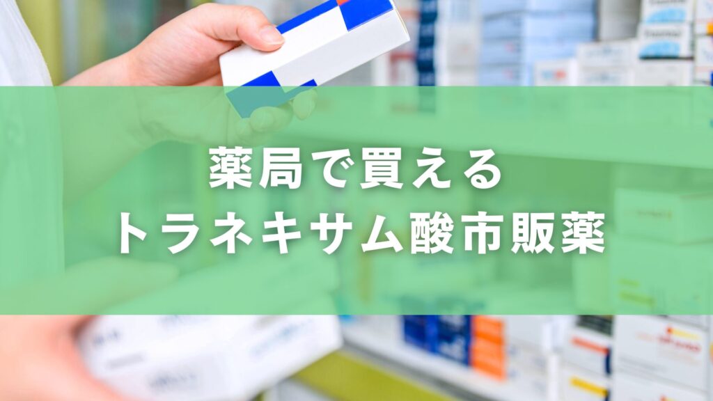 薬局で買えるトラネキサム酸市販薬