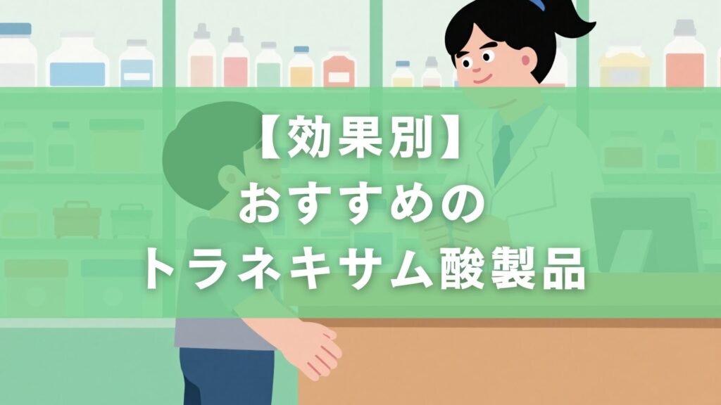 【効果別】おすすめのトラネキサム酸製品