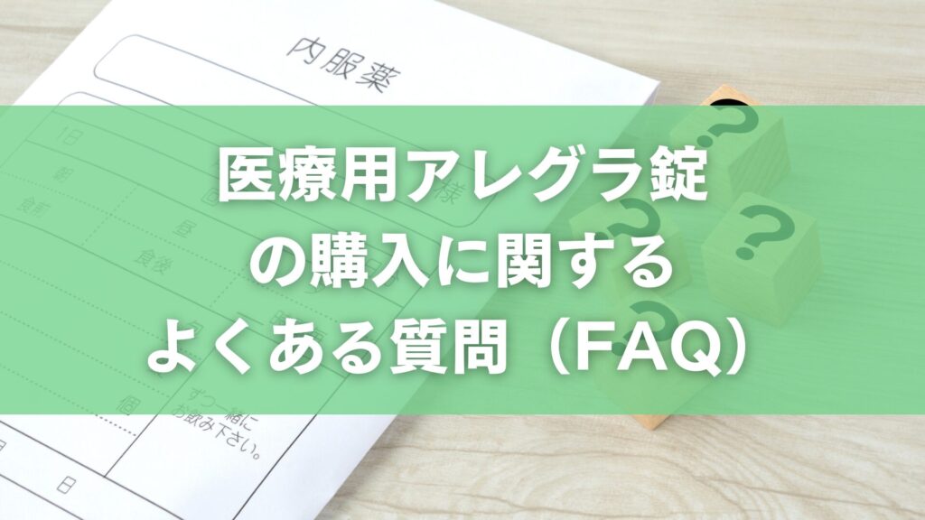 医療用アレグラ錠の購入に関するよくある質問(FAQ)