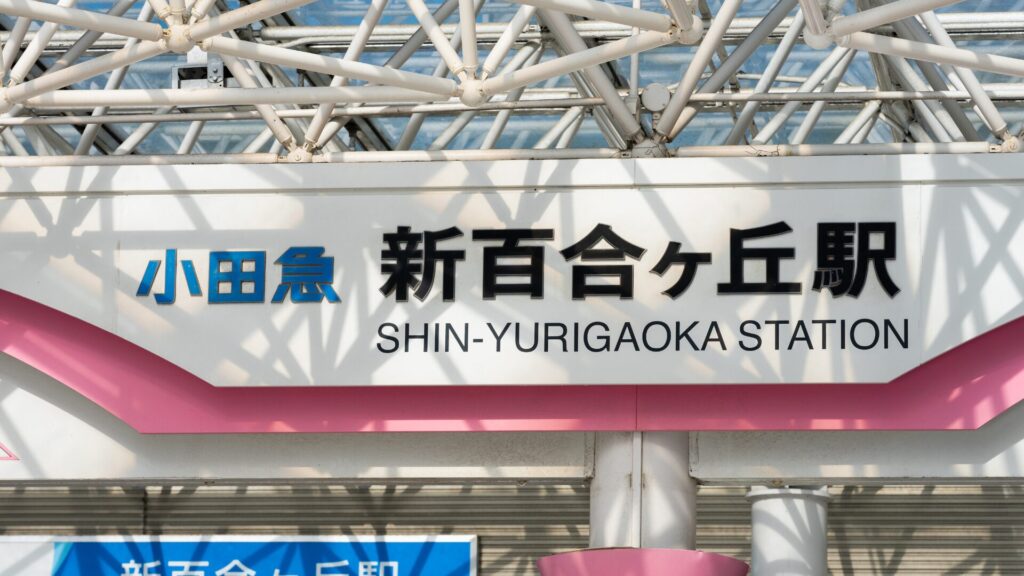 新百合ヶ丘駅周辺で零売薬局はある？処方箋なし相談ができる近隣店舗案内
