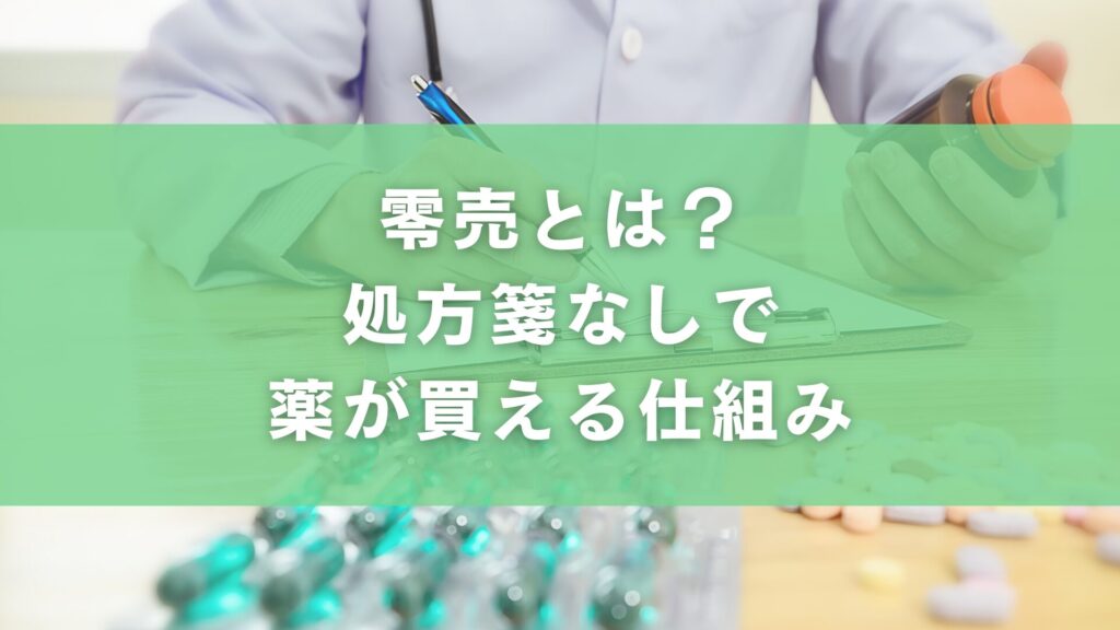 零売とは?処方箋なしで薬が買える仕組み