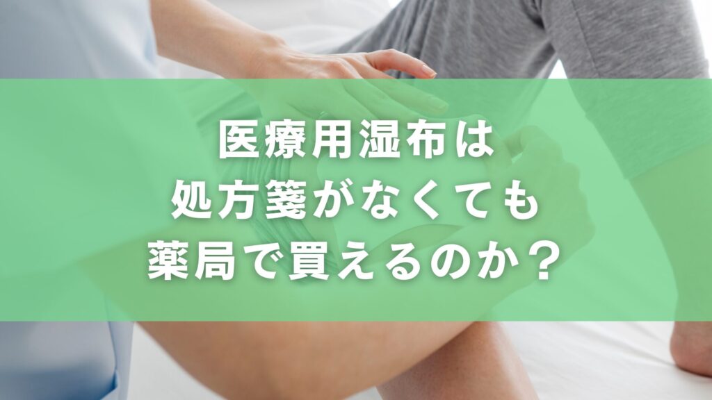 医療用湿布は処方箋がなくても薬局で買えるのか?